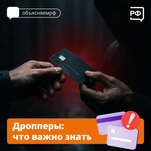 Теперь дропперам грозит до шести лет лишения свободы 