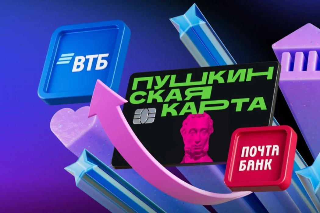 С 1 января 2026 года ВТБ является оператором программы «Пушкинская карта» 