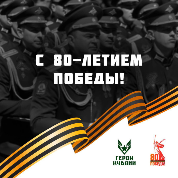 Объединяем поколения героев Кубани к 80-летию Великой Победы! Объединяем поколения героев Кубани к 80-летию Великой Победы!