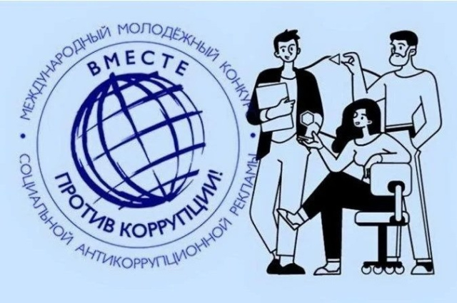 Геленджичане могут принять участие в конкурсе «Вместе против коррупции!»  