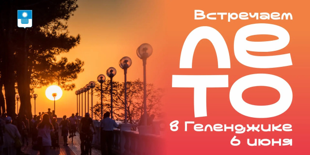 Завтра в Геленджике стартует курортный сезон!
