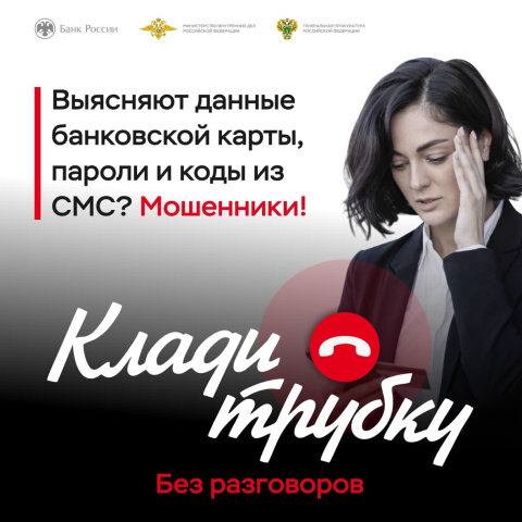 Выясняют данные банковской карты, пароли и коды из смс? Клади трубку!