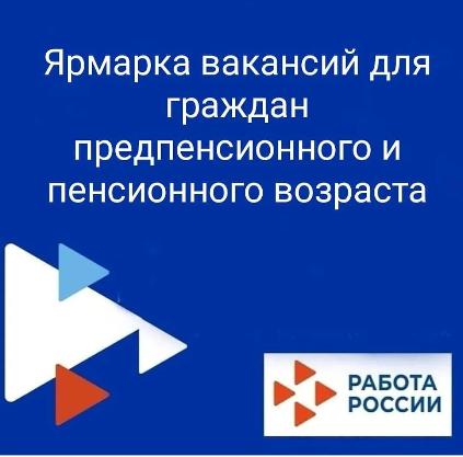 Ярмарка вакансий для граждан предпенсионного и пенсионного возраста!