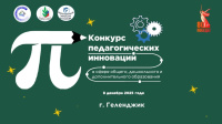 Конкурс общественно значимых педагогических инноваций