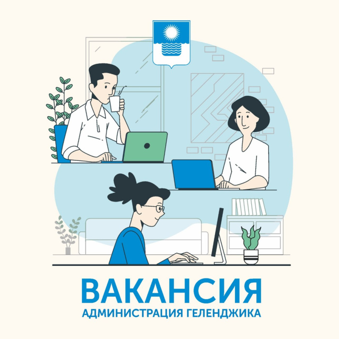 Вакансии в администрации Геленджика Вакансии в администрации Геленджика
