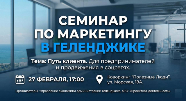 В Геленджике пройдёт семинар по маркетингу для предпринимателей