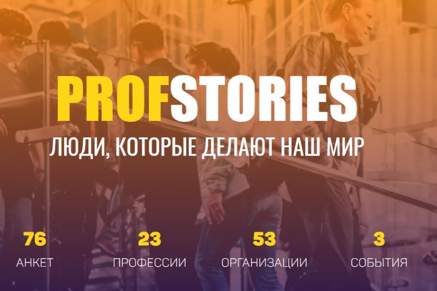 ПРОЕКТ   PROFSTORIES   ПРИГЛАШАЕТ   К УЧАСТИЮ   РАБОТОДАТЕЛЕЙ 