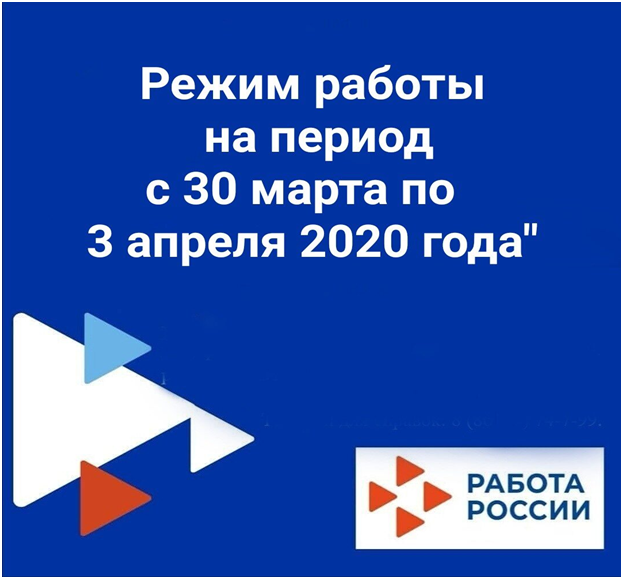 Режим работы ГКУ КК ЦЗН г.Геленджика в период с 30 марта 2020 года по 3 апреля 2020 года