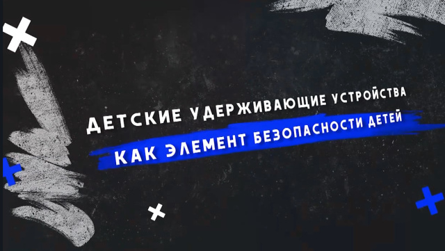 Как сделать передвижение маленьких пассажиров максимально безопасным? 