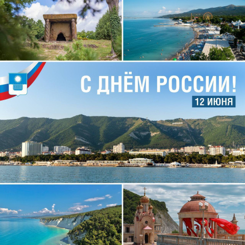 Дорогие жители и гости Геленджика! Поздравляю вас с Днем России! 
