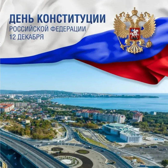 12 декабря - День Конституции Российской Федерации