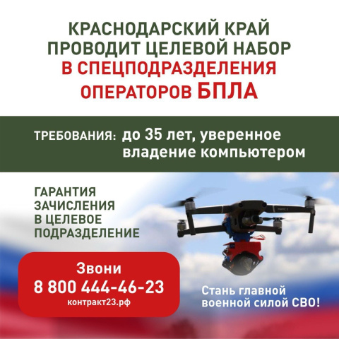 В Краснодарском крае проводят целевой набор в спецподразделения операторов БПЛА
