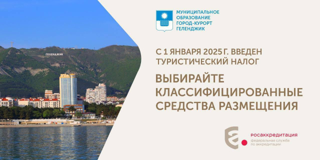 Вниманию собственников гостевых домов в Геленджике!