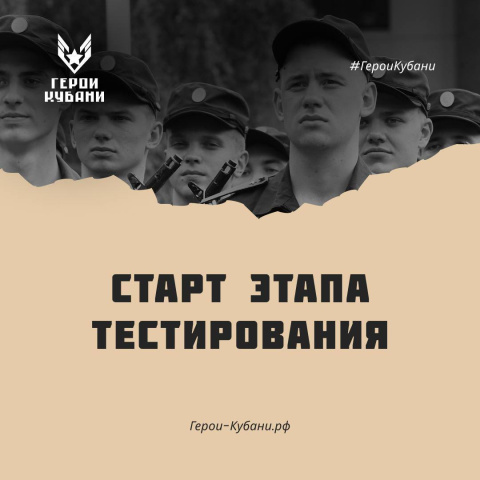 Стартовал второй этап отбора на проект «Герои Кубани»
