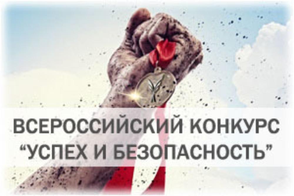 Конкурс "Успех и безопасность"