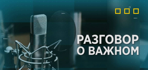 В рамках сотрудничества с ТРК «Геленджик» стартовала новая рубрика программы «Разговор о важном».