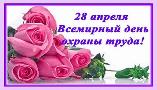 28 апреля - Всемирный день охраны труда 28 апреля - Всемирный день охраны труда