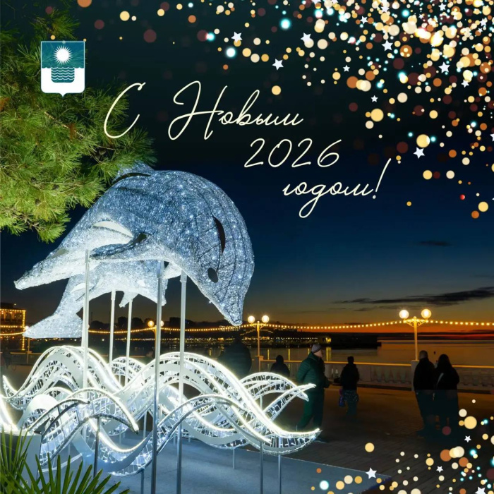 Дорогие жители и гости нашего курорта, с Новым годом!