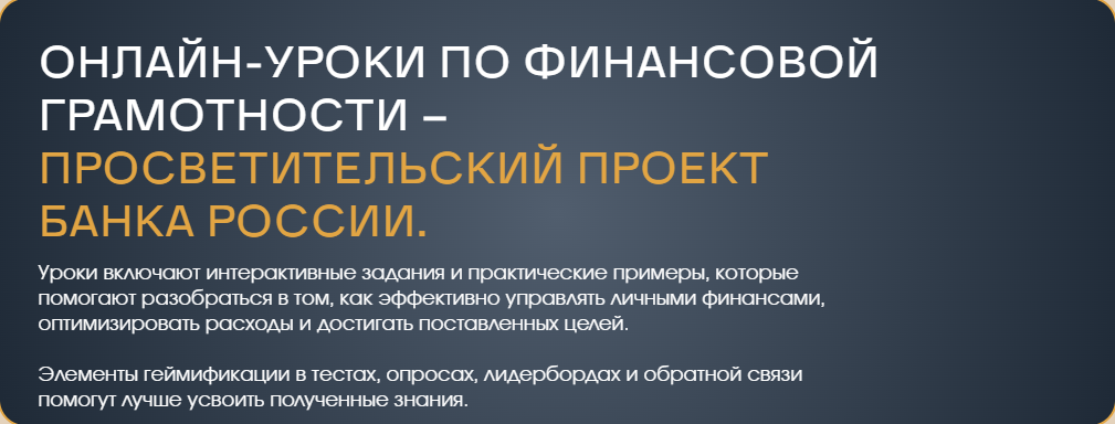 Образовательные проекты Банка России по повышению финансовой грамотности