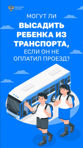 Высаживать детей из транспорта - запрещено!