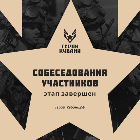 В проекте «Герои Кубани» завершен этап собеседования