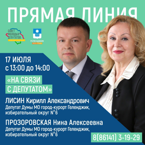 Сегодня на «Прямой линии» — депутаты избирательного округа №6
