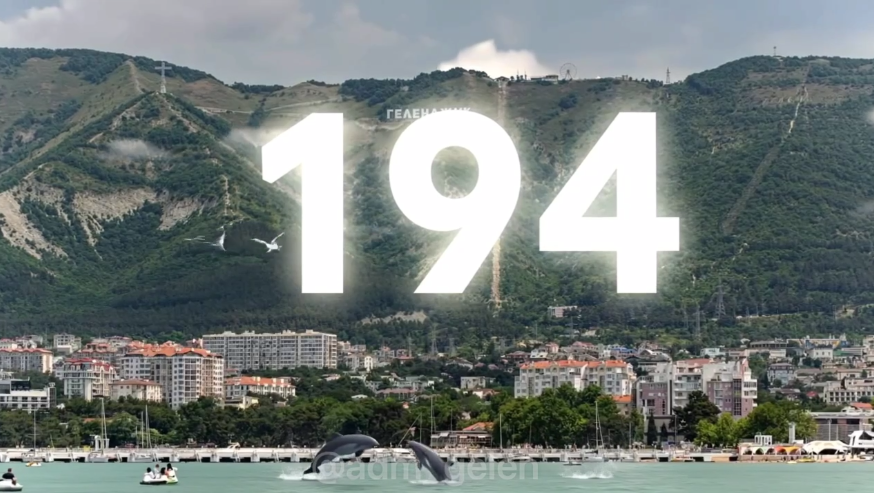 Геленджику - 194 года! Геленджику - 194 года!