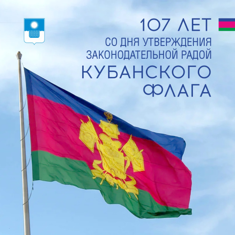 Кубанскому флагу 107 лет 