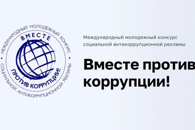 Юные геленджичане, проявите талант в конкурсе антикоррупционной рекламы