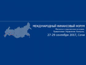 27-29 сентября в городе Сочи пройдет IV Международный финансовый форум «Финансы в современных условиях. Привлечение. Управление. Контроль»