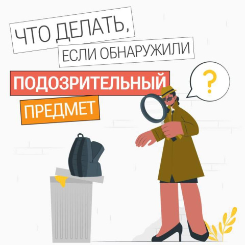 Что делать при обнаружении подозрительных предметов?