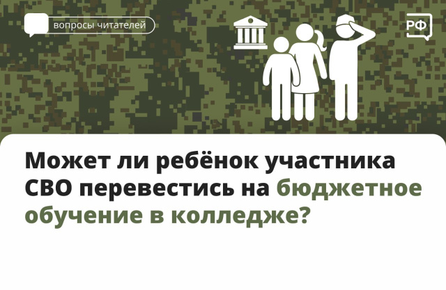 Может ли ребенок участника СВО перевестись на бюджетное обучение в колледже или ВУЗе?