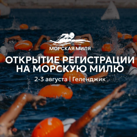 Заплыв «Морская миля» пройдет в Геленджике 2-3 августа