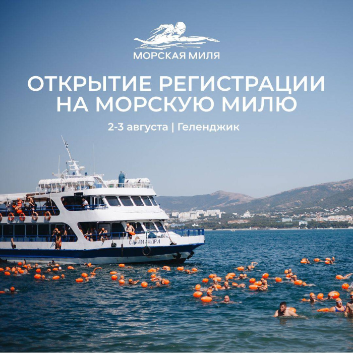 Регистрация на заплыв «Морская Миля» открыта Регистрация на заплыв «Морская Миля» открыта