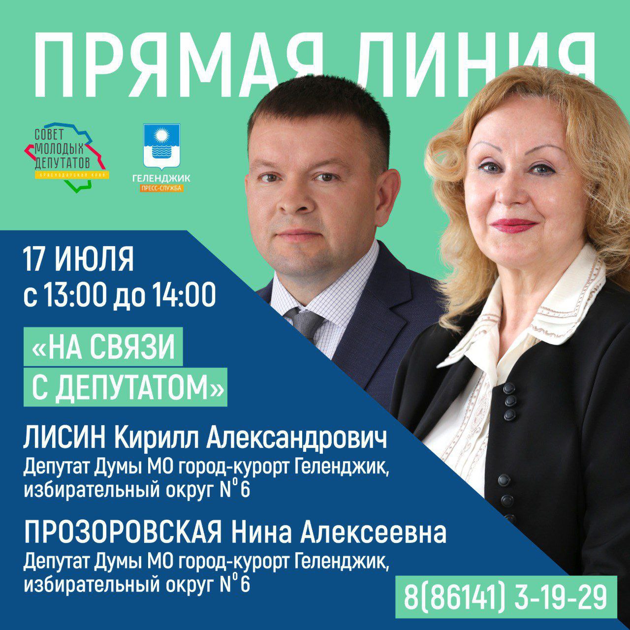 «На связи с депутатом».