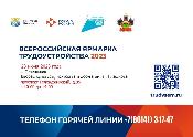 Всероссийская ярмарка трудоустройства «Работа России. Время возможностей»