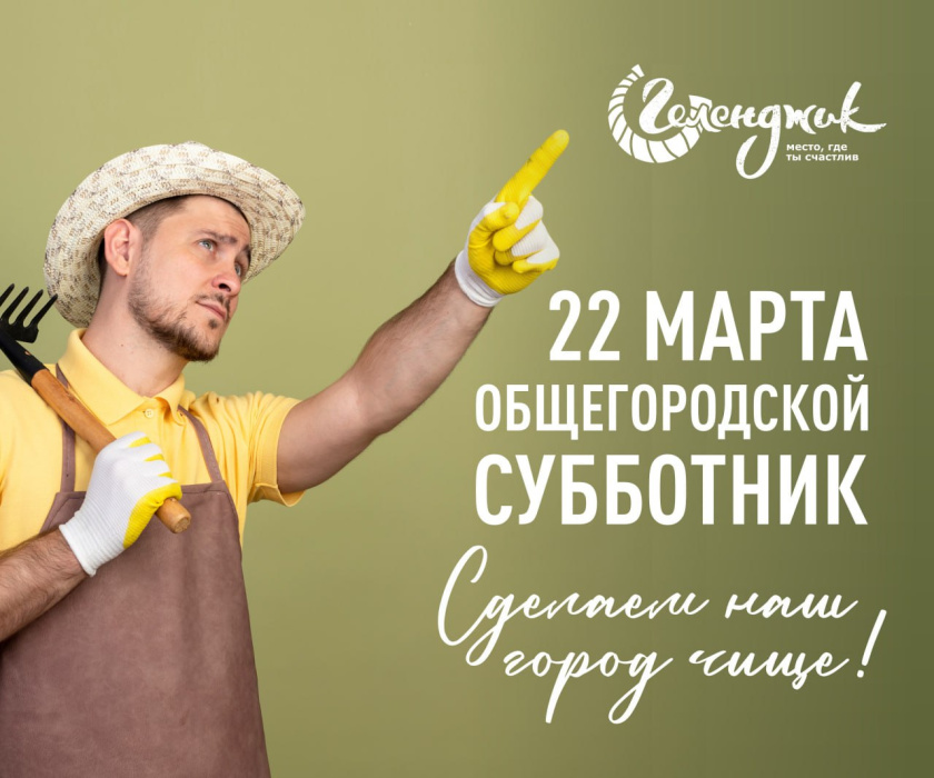 Чистый город начинается с нас! Присоединяйтесь к субботнику! 