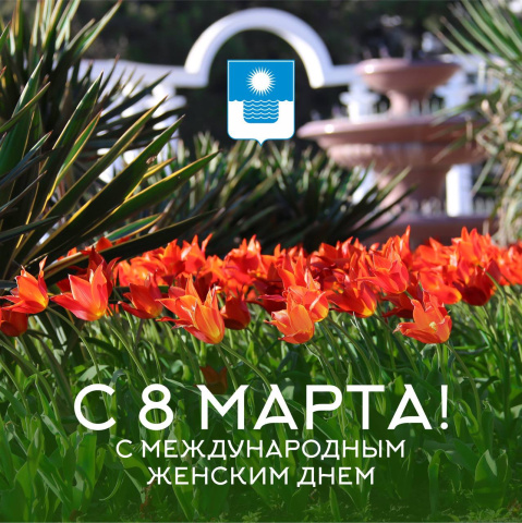 Алексей Богодистов поздравил геленджичанок с 8 марта