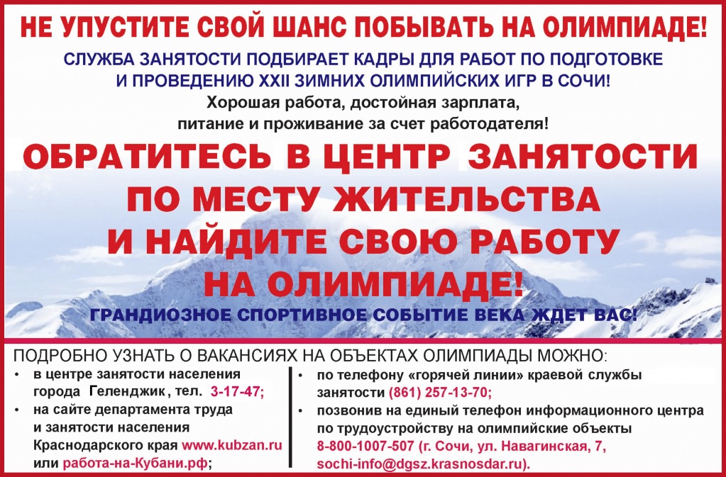 центр занятости вакансии объектов олимпиады .JPG