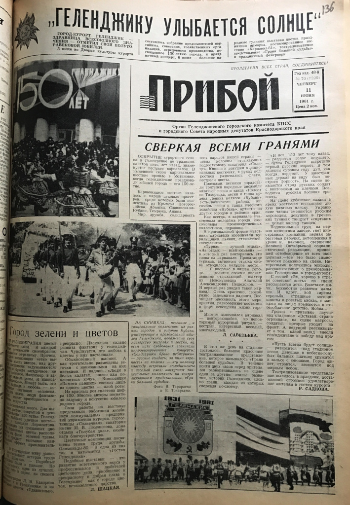 Газета «Прибой» от 11 июня 1981 года № 70  (ф.117, оп.1, д. 118, с.136)