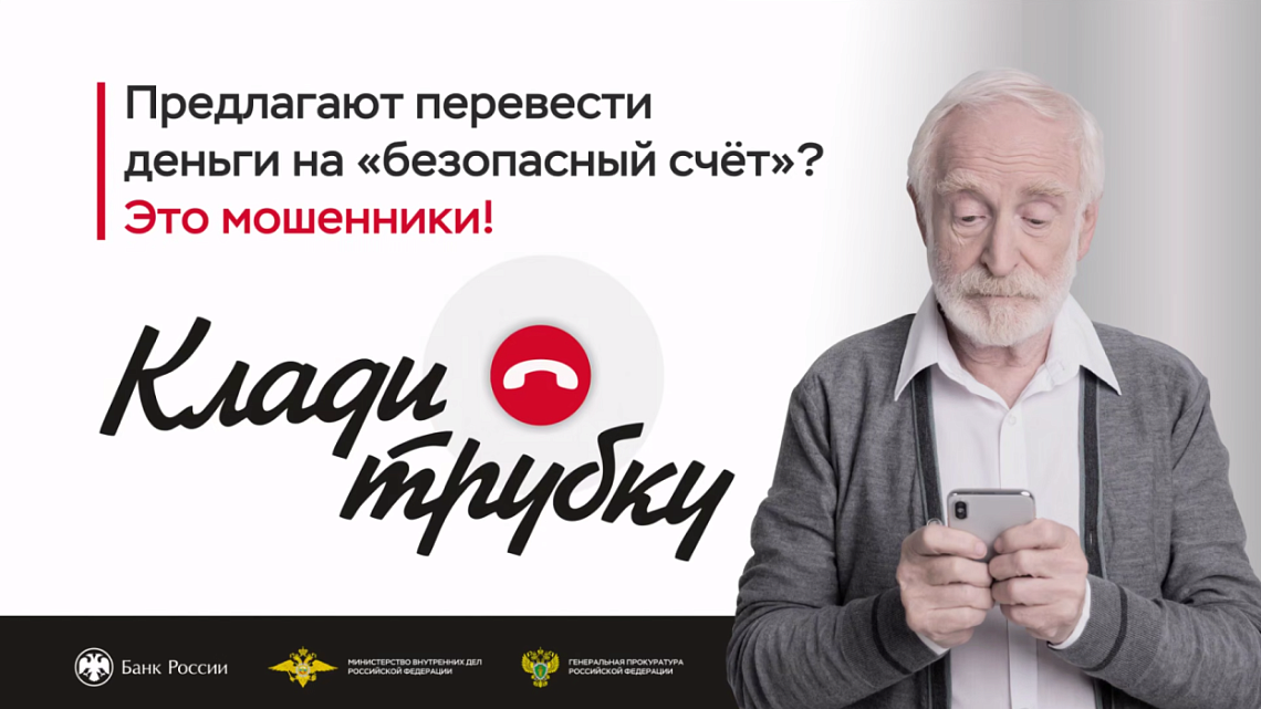 В разговоре по телефону неизвестные предлагают перевести деньги на «безопасный счет»? Кладите трубку, это мошенники! В разговоре по телефону неизвестные предлагают перевести деньги на «безопасный счет»? Кладите трубку, это мошенники!