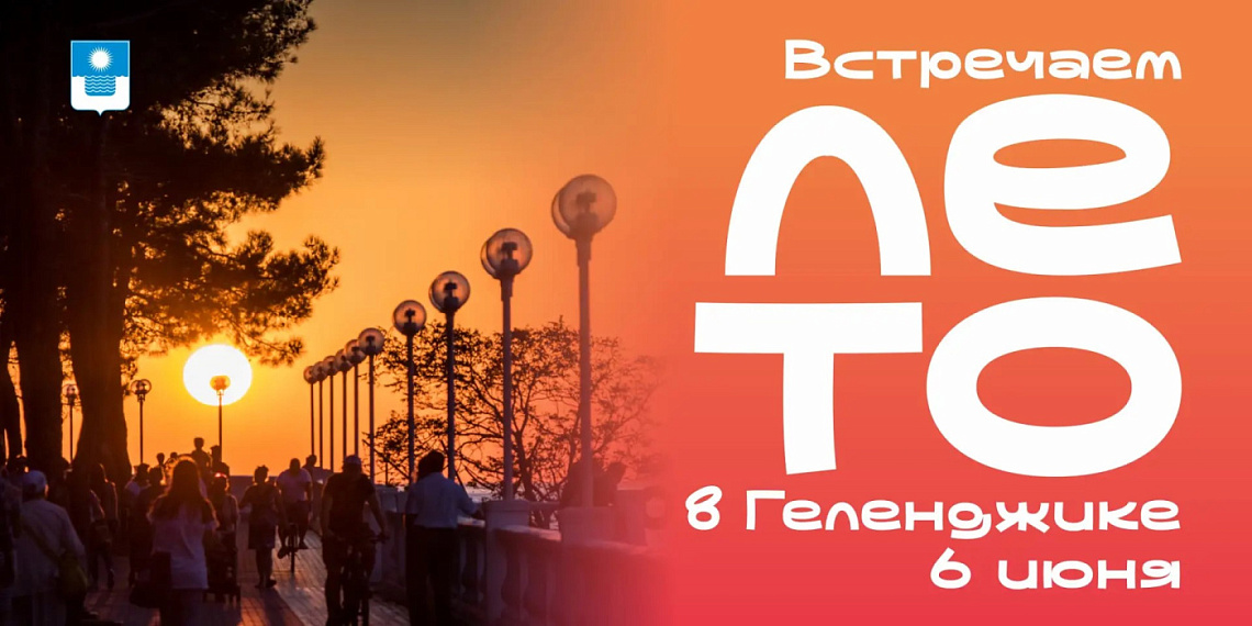 Завтра в Геленджике стартует курортный сезон!
