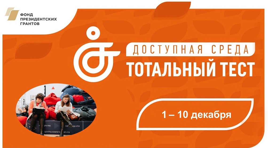 Узнайте свой уровень осведомленности о «Доступной среде» Узнайте свой уровень осведомленности о «Доступной среде»