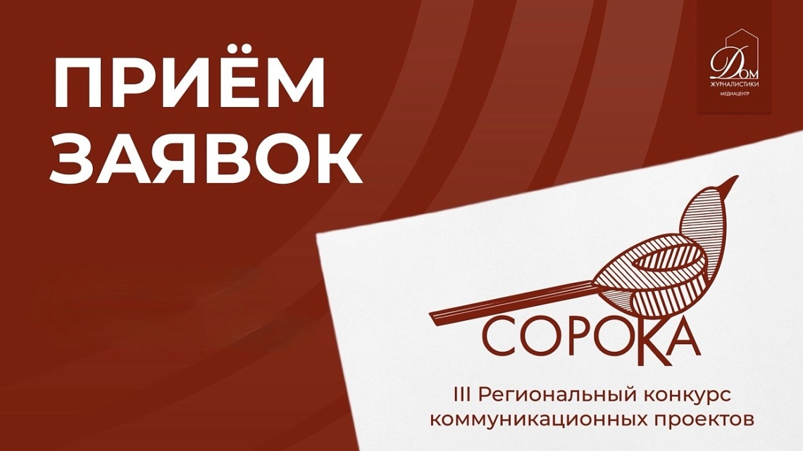 Третий региональный конкурс коммуникационных проектов «Сорока-2026»
