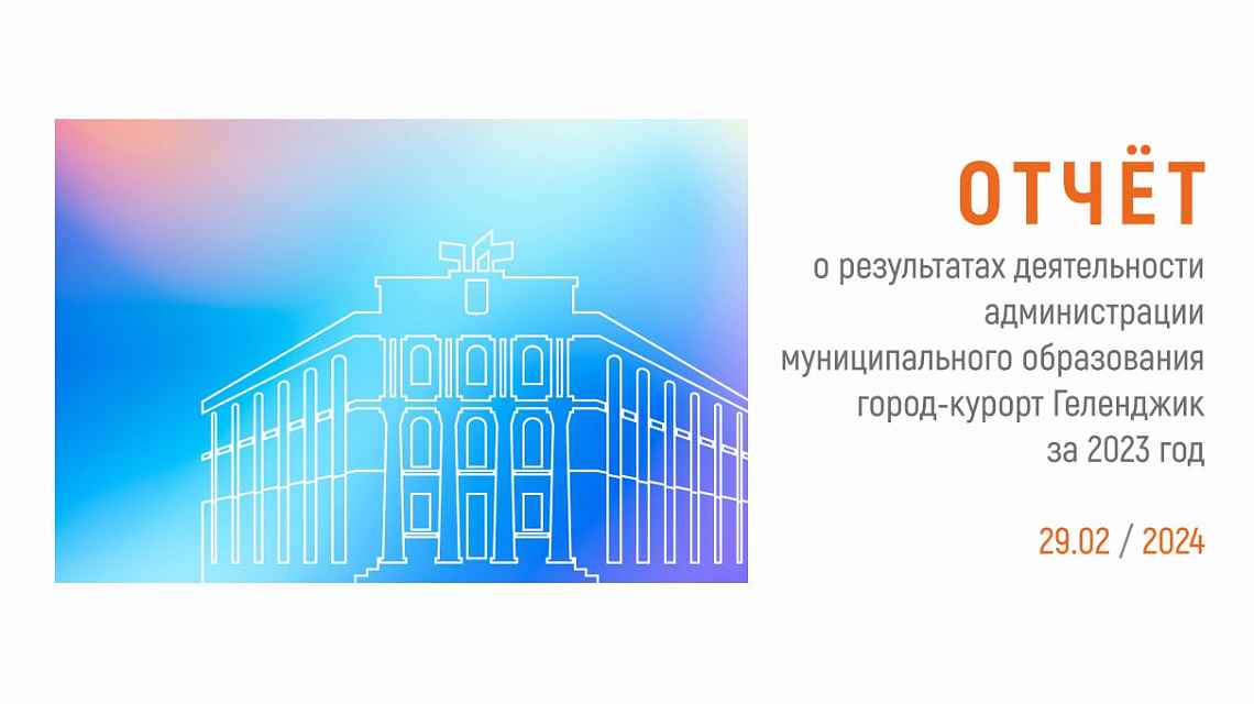 Отчет главы Геленджика можно будет посмотреть в прямом эфире Отчет главы Геленджика можно будет посмотреть в прямом эфире