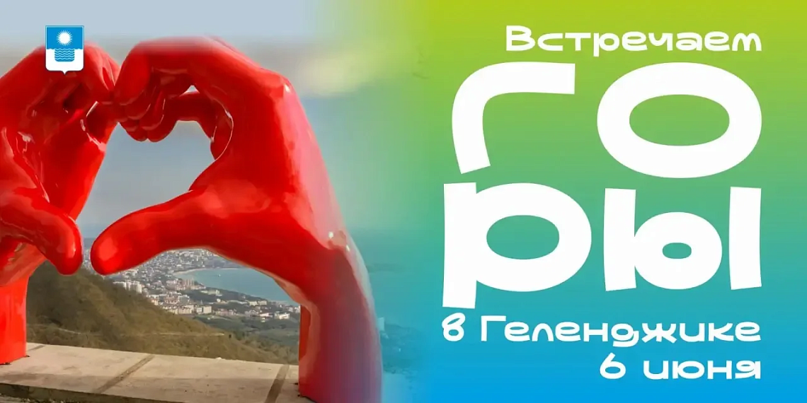 Встречай лето ярко в Геленджике!