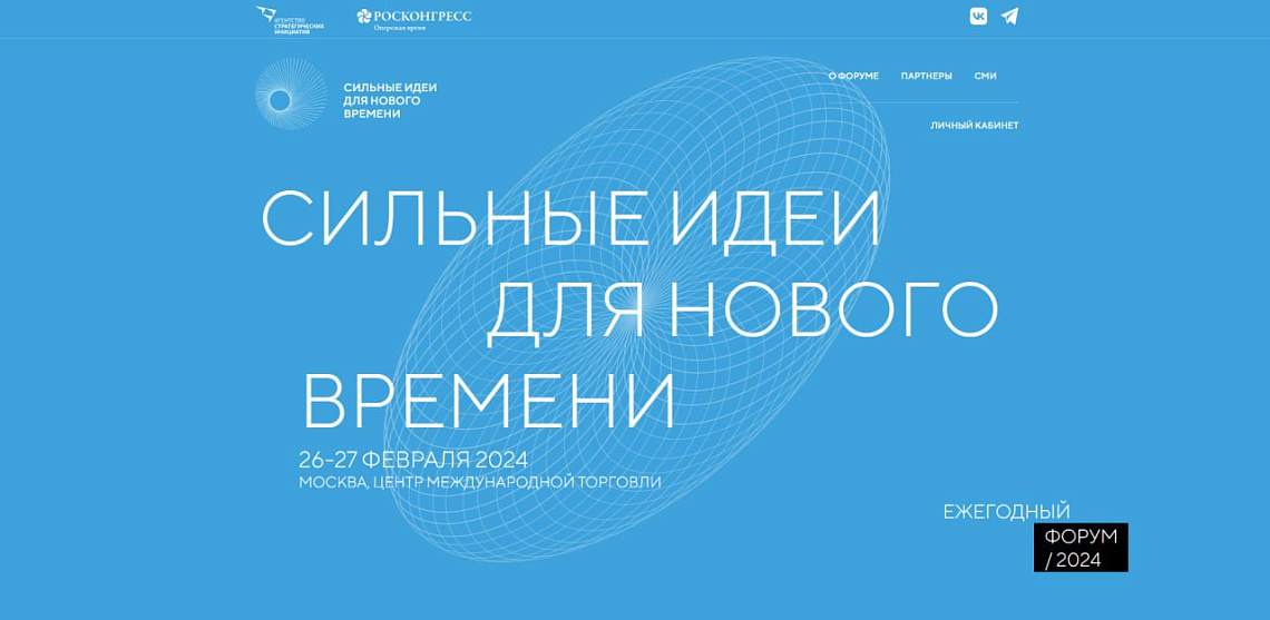 Присоединяйтесь к форуму «Сильные идеи для нового времени» Присоединяйтесь к форуму «Сильные идеи для нового времени»