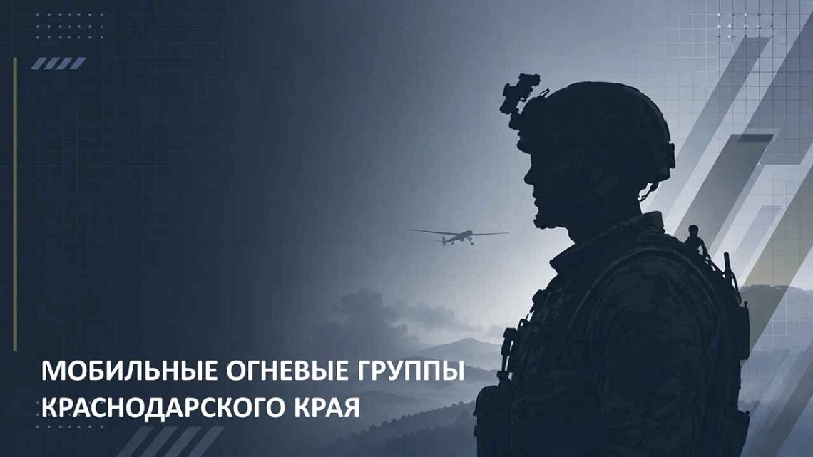 В мессенджере MAX запустили официальный чат-бот по вопросам вступления в мобильные огневые группы Кубани