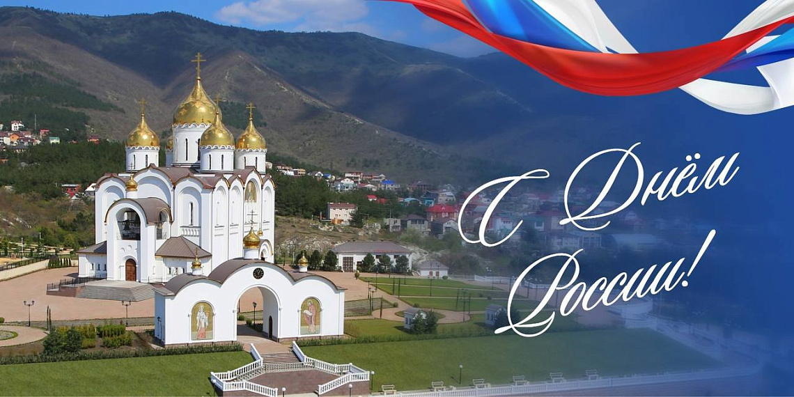 Глава Геленджика поздравил жителей с праздником Глава Геленджика поздравил жителей с праздником