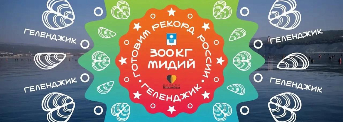 До открытия летнего курортного сезона в Геленджике остался всего один день! 